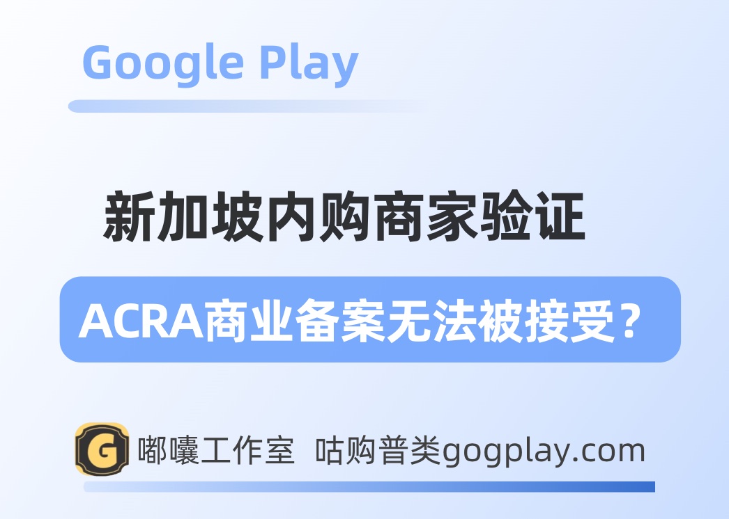 لا يتم قبول تسجيل الأعمال ACRA للتحقق من تاجر الشراء داخل التطبيق في سنغافورة على Google Play.