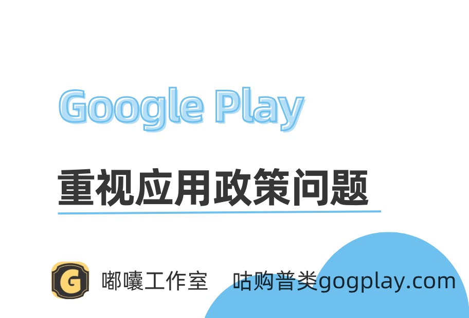 لماذا يتم تجاهل مشاكل سياسات تطبيقات Google Play بسهولة؟ لا تترك الأمور حتى يتم إزالة التطبيق ثم تبدأ في التعامل مع المشكلة.